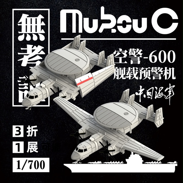 1/700 KJ-600 艦上早期警戒機 - 無考証 Mukou C - BOOTH