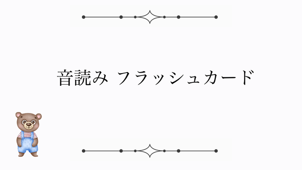 大譜表くまちゃん音符フラッシュカードKeynotePDFファイル