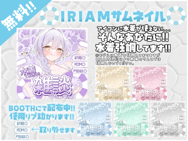 【IRIAM】水着用雑談サムネセット!!