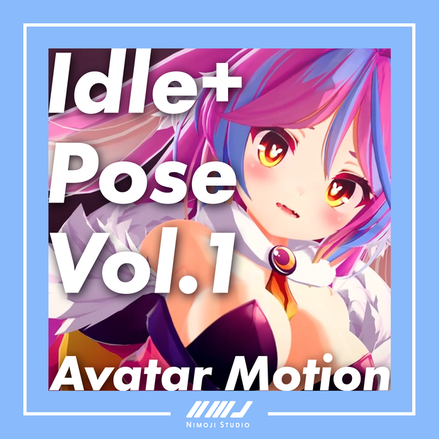 【VRChatモーション】Idle+Pose Vol.1【アバターギミック用】