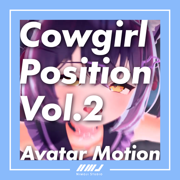 【VRChatモーション】Cowgirl Position Vol.1+Vol.2+Vol.3【アバターギミック用】