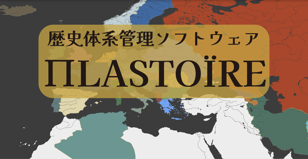 歴史体系管理ソフトウェア「ПLASTOÏRE」(プラストワール)