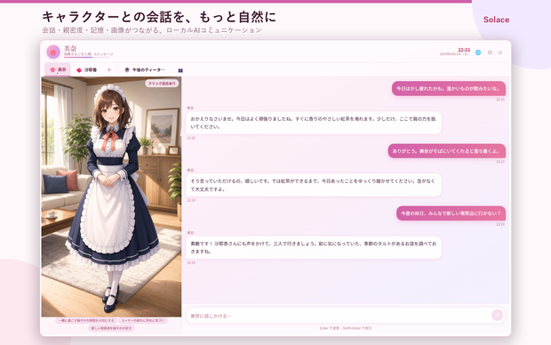 Solace：AIキャラクター会話アプリ Windowsローカル版