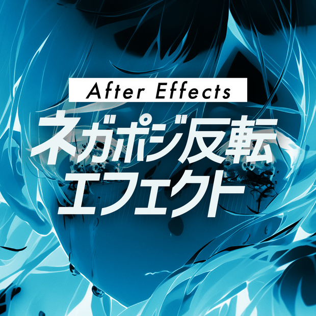【AEプリセット】MV・リリック素材 ネガポジ反転 AEプリセット