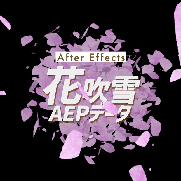 【AEPデータ】MV/リリック素材 花吹雪エフェクト