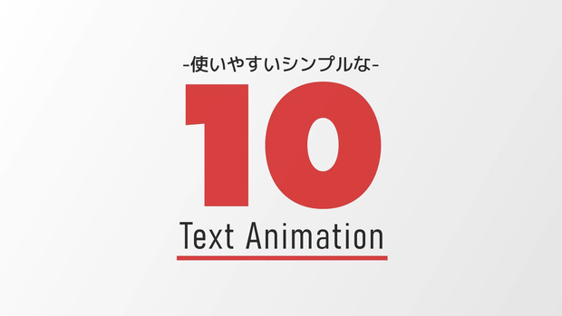 【AEプリセット】使いやすいテキストアニメーション10