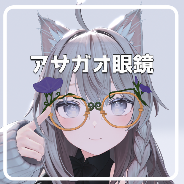 【VRChat】アサガオ眼鏡【Glasses】