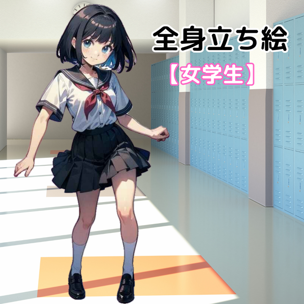【立ち絵素材】女の子/学生/ボブカット【1種】