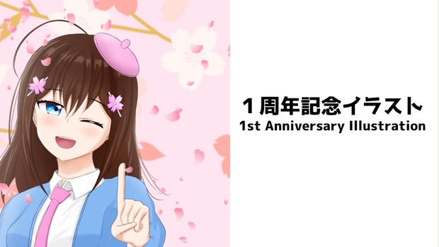 桜しゅう１周年記念イラスト 1st Anniversary Illustration Shusakurashop Booth