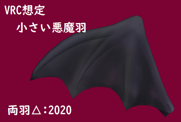 小さい悪魔羽