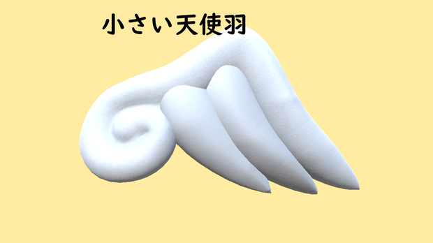 小さい天使羽