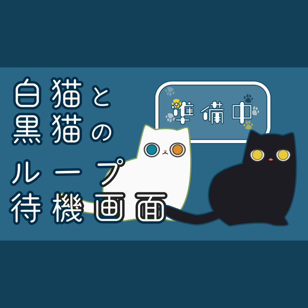 【無料・配信素材】ねこの待機画面ループ動画【Meira Base】