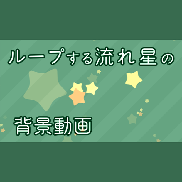【無料・配信素材】流れ星のループ背景動画【Meira Base】