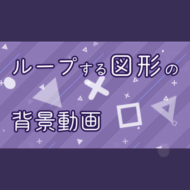 【無料・配信素材】図形のループ背景動画【Meira Base】