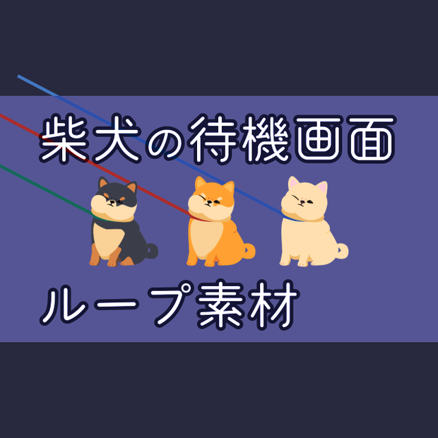 【無料・配信素材】柴犬(拒否柴)の待機画面ループ動画【Meira Base】