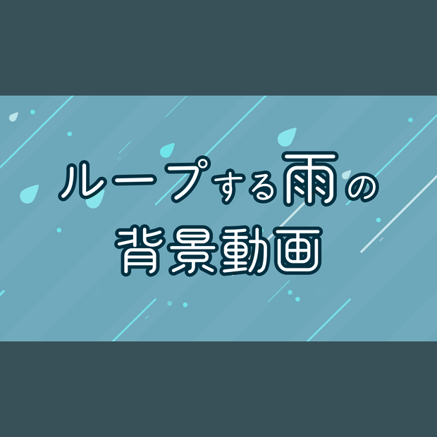 【無料・配信素材】雨のループ背景動画【Meira Base】