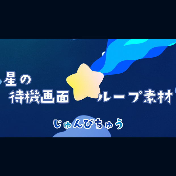 【無料・配信素材】星の待機画面ループ動画【Meira Base】