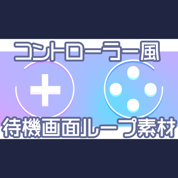 【無料・配信素材】コントローラー風の待機画面ループ動画【Meira Base】