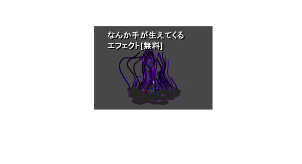 [無料](VRC想定)なんか手が生えてくるエフェクト