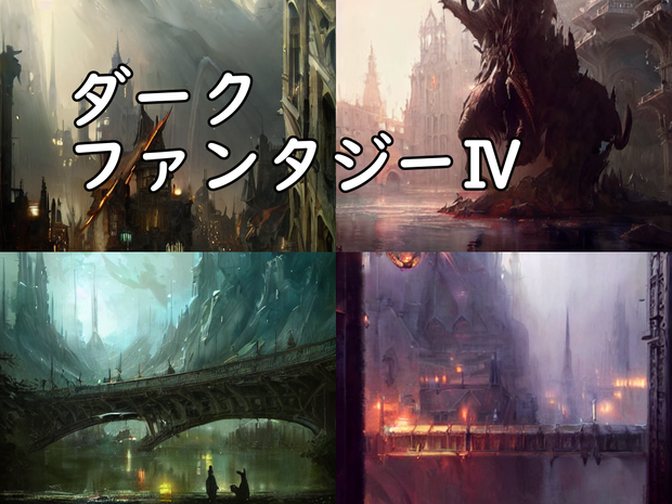 背景素材　ダークファンタジーⅣ