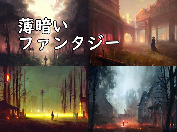 イラスト素材／背景素材　薄暗いファンタジー