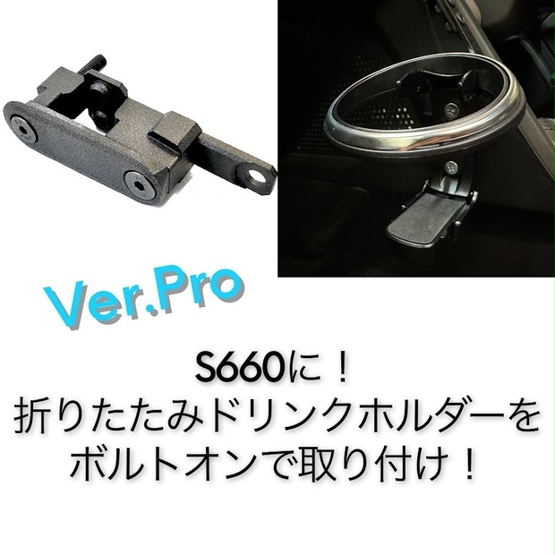 S660純正風折りたたみ式ドリンクホルダー Ver.Pro - yskLab - BOOTH