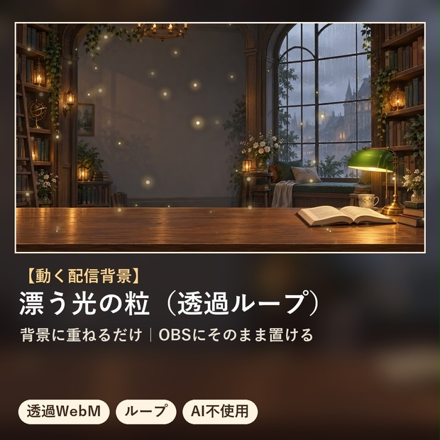 【配信オーバーレイ】漂う光の粒（透過ループ）｜生成AI不使用