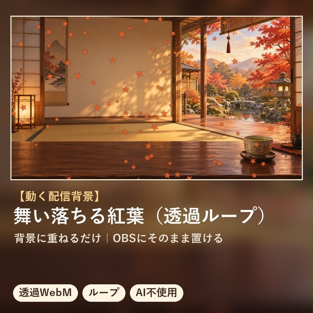 【配信オーバーレイ】舞い落ちる紅葉（透過ループ）｜生成AI不使用
