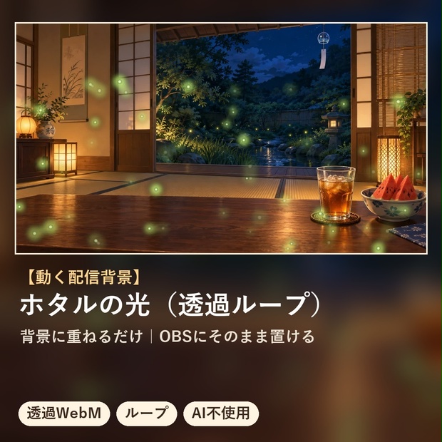 【配信オーバーレイ】ホタルの光（透過ループ）｜生成AI不使用