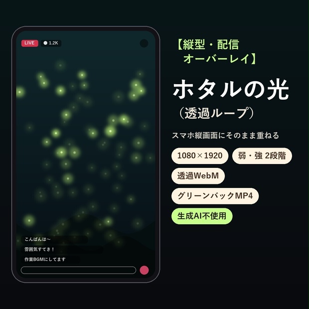 【縦型・配信オーバーレイ】ホタルの光（透過ループ）｜生成AI不使用