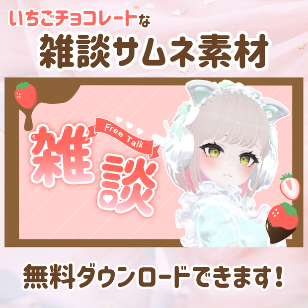 【無料ダウンロード】いちごチョコレートな雑談サムネイル素材