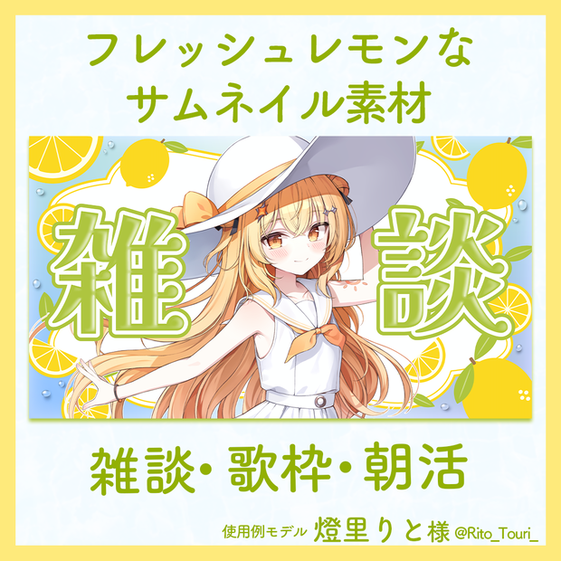 【雑談・歌枠・朝活】フレッシュレモンなサムネイル素材