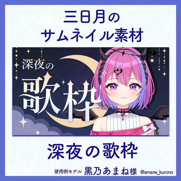 【深夜の歌枠】三日月のサムネイル素材