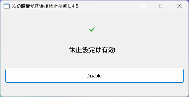 休止状態を復活させるツール