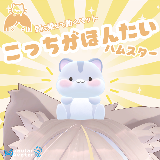 VRChat用ペット　こっちがほんたいハムスター【頭に乗せるアバター用アクセサリ】「MA対応」