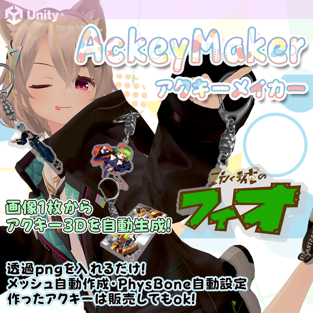 [画像1枚からオリジナルアクキーを生成] AckeyMaker [アクキーメイカー]