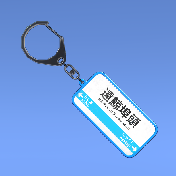 [無料あり]VRchat向け3Dモデル：遠鯨埠頭キーホルダー