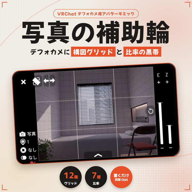 【黄金比も出せる！？】VRChatカメラの補助輪【比率も変えれるよ】
