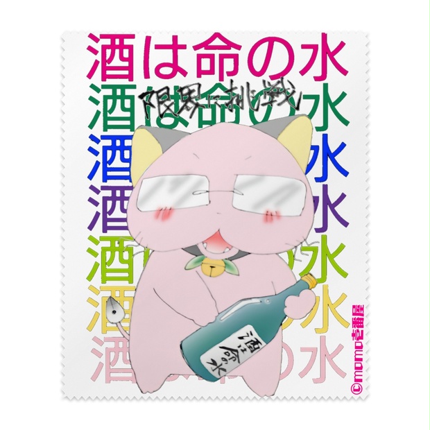 桃猫大和 酒は命の水 メガネ拭き Momo壱番屋 Booth