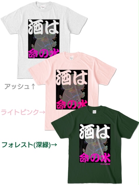 桃猫大和『酒は命の水』シルエットTシャツ