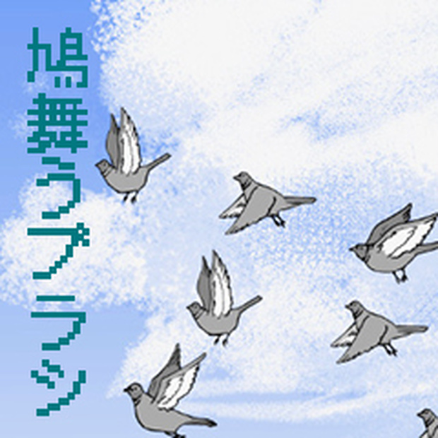 鳩舞うブラシ（クリスタ）