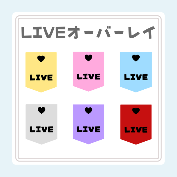 【OBS対応】動くLIVEオーバーレイ 全6色セット🌈｜単色販売あり