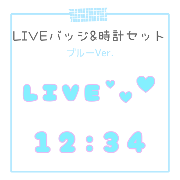 【OBS対応】動くLIVEバッジ＆デジタル時計🩵ぷくぷく水色 セット｜配信用オーバーレイ素材