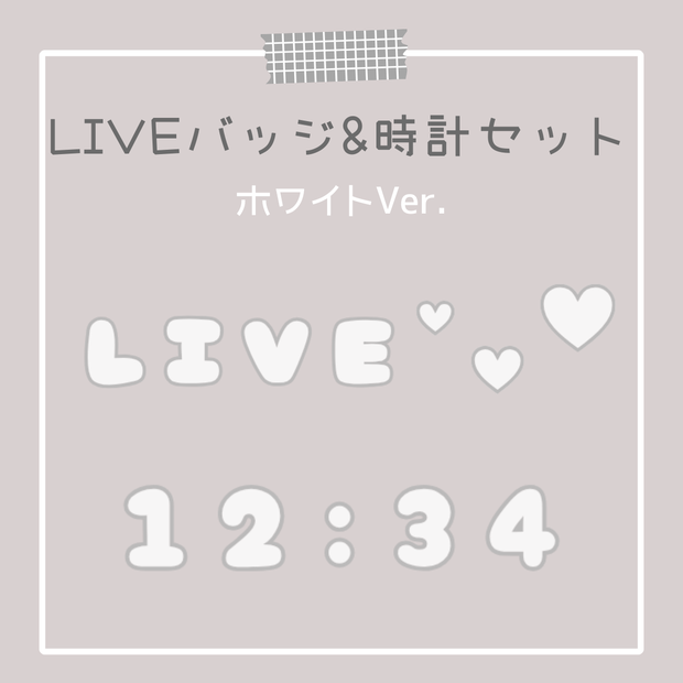 【OBS対応】動くLIVEバッジ＆デジタル時計🤍ぷくぷくホワイト セット｜配信用オーバーレイ素材