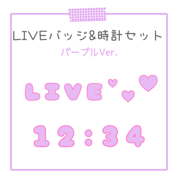 【OBS対応】動くLIVEバッジ＆デジタル時計💜ぷくぷくパープル セット｜配信用オーバーレイ素材