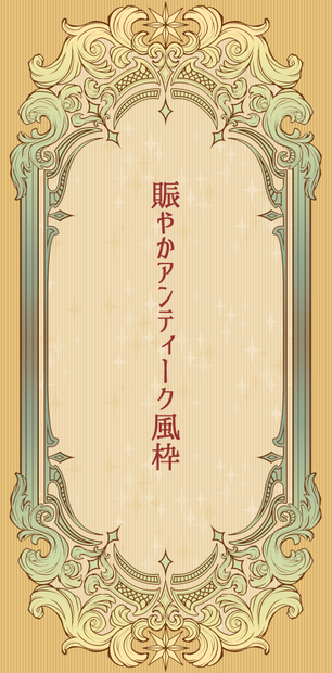 【画像素材】賑やかアンティーク風枠