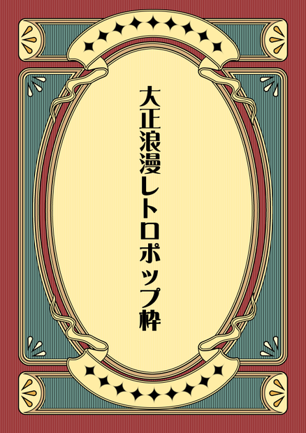 【画像素材】大正浪漫レトロポップ枠