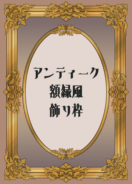 【画像素材】アンティーク額縁風飾り枠