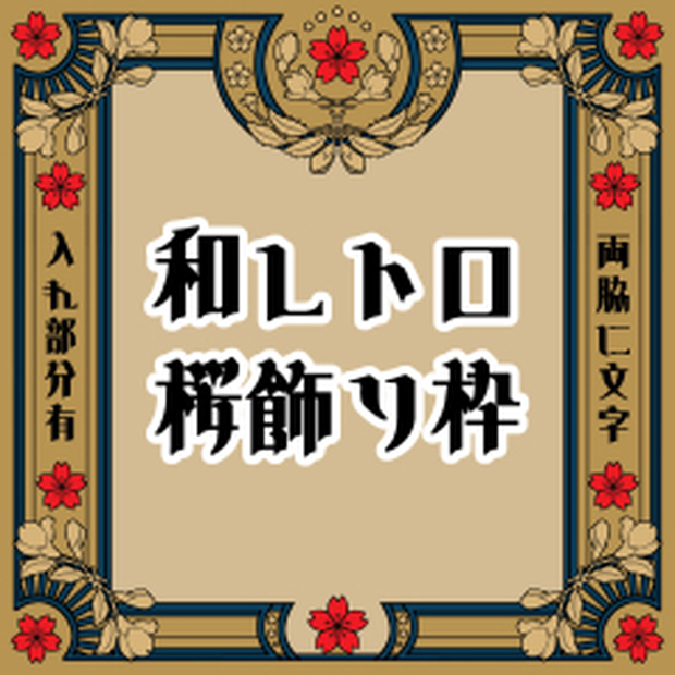 【画像素材】和レトロ桜飾り枠