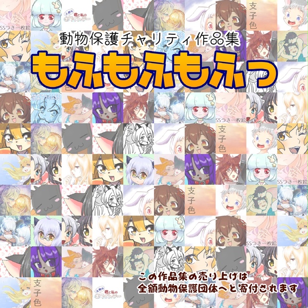 【動物保護チャリティ作品集】もふもふもふっ - *あんたいとる